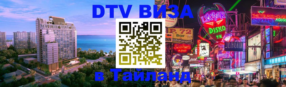 Цены на DTV визу в Таиланд — пакеты услуг, достаточно даже паспорта - Братск  05.10.2025 